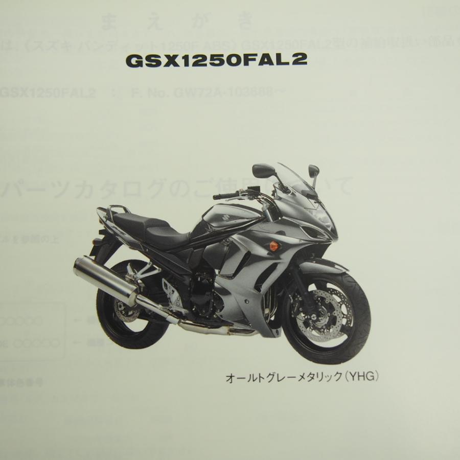 3版GSX1250FAL2パーツリストGW72Aバンディット1250F/ABSネコポス送料
