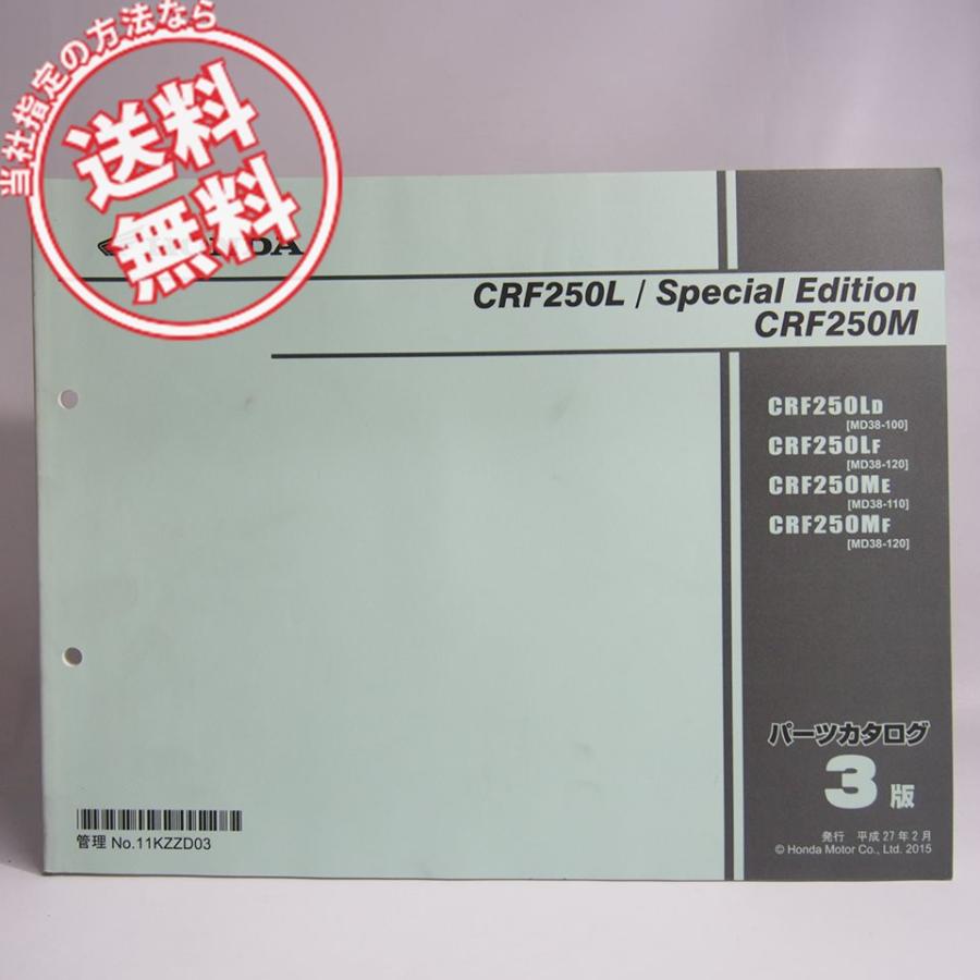 3版 CRF250L スペシャルエディション CRM250M パーツリスト MD38-100