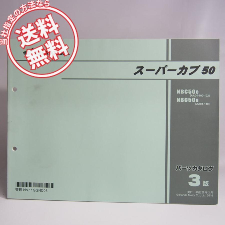 3版 スーパーカブ50 パーツリスト AA04-100 102 110 ホンダ