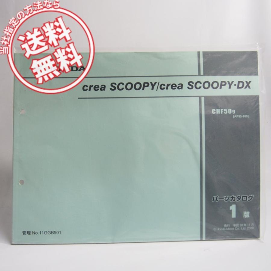 ネコポス送料無料!新品1版creaSCOOPY/・DX/クレアスクーピー/DXパーツ