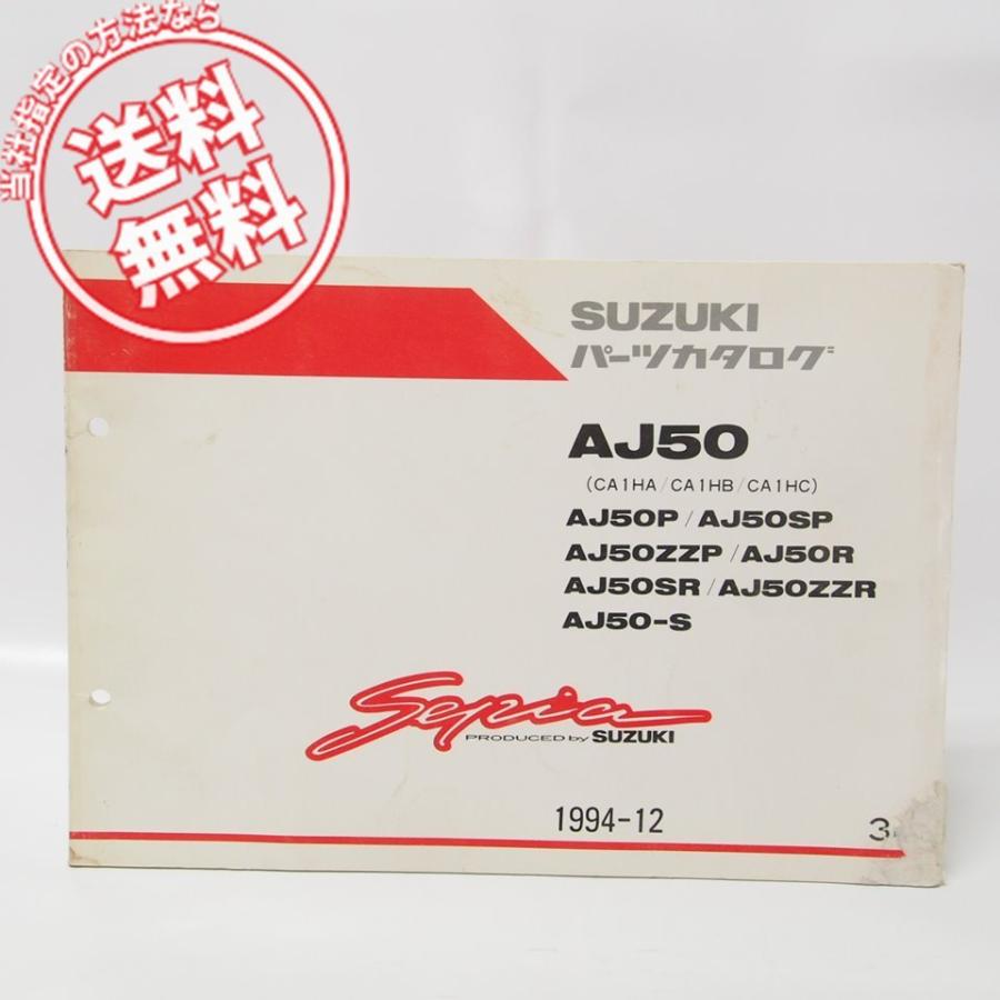 3版SepiaセピアAJ50パーツリストCA1HA/CA1HB/CA1HC送料無料 : 壱濱部品