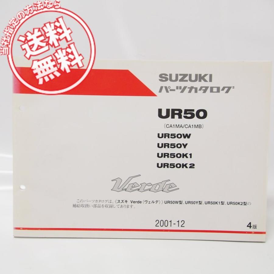 4版ヴェルデVerdeパーツリストUR50W/UR50Y/UR50K1UR50K2ネコポス送料