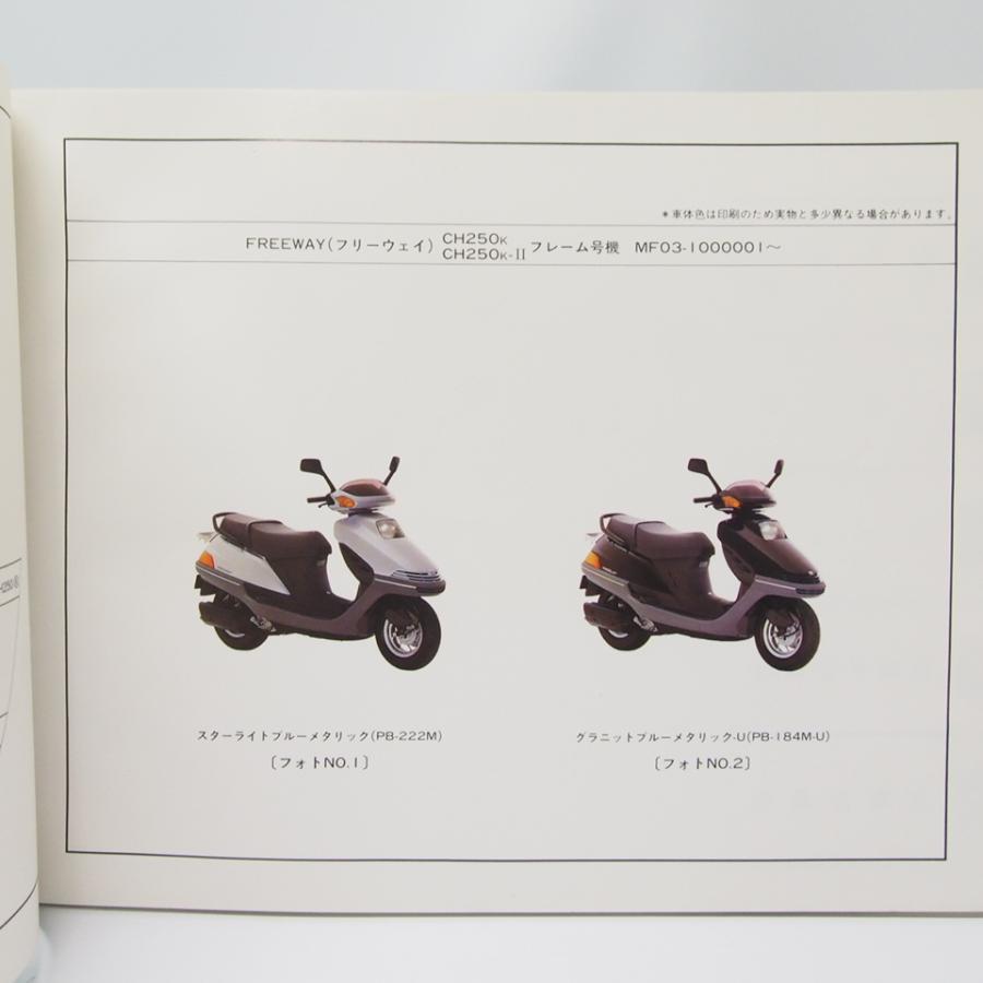 フリーウェイ2型　MF03　(No.2521) 3版FREEWAYフリーウェイCH250k/IIパーツリストMF03-100送料無料 : 壱濱