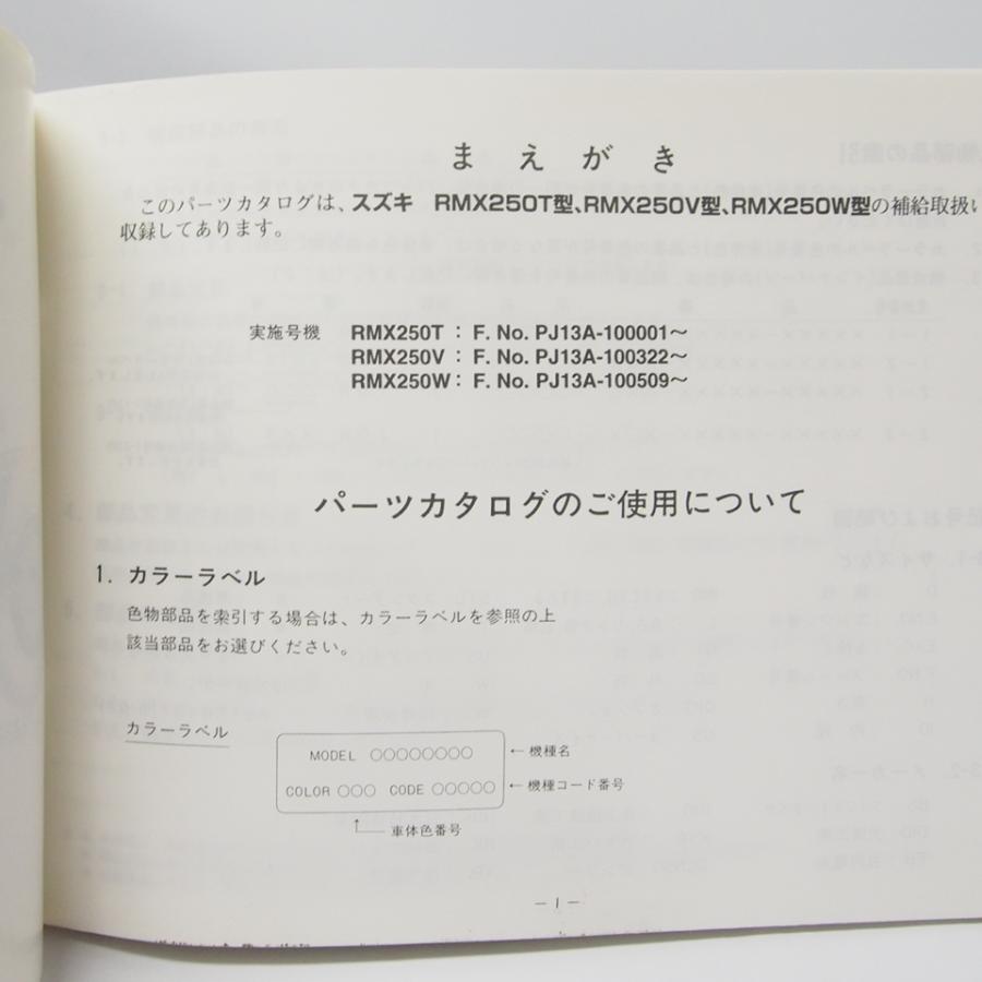 3版RMX250T/RMX250V/RMX250WパーツリストPJ13A送料無料 : 壱濱部品