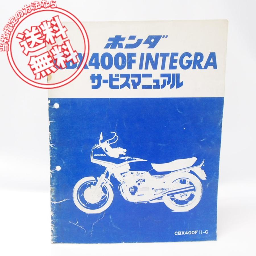 CBX400F インテグラ 追補版 サービスマニュアル CB400F2-C NC07 昭和57