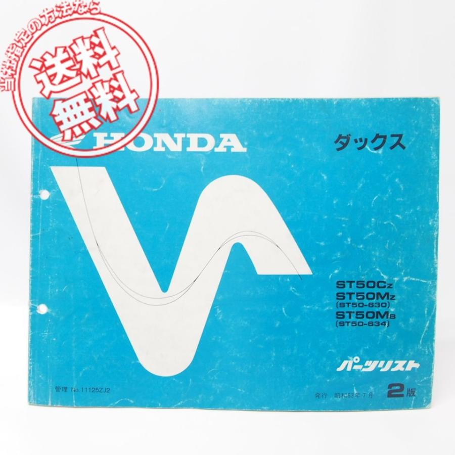 ホンダ　DAX（ダックス）パーツリスト　№２　④　送料込み！ 2版ダックス/DAXパーツリストST50-630/634ネコポス便発送 : 壱濱部品