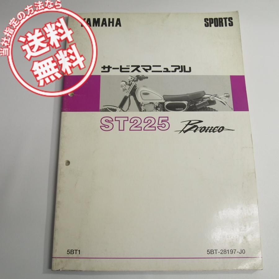 ネコポス送料無料!ST225ブロンコ5BT1サービスマニュアル5BTヤマハ