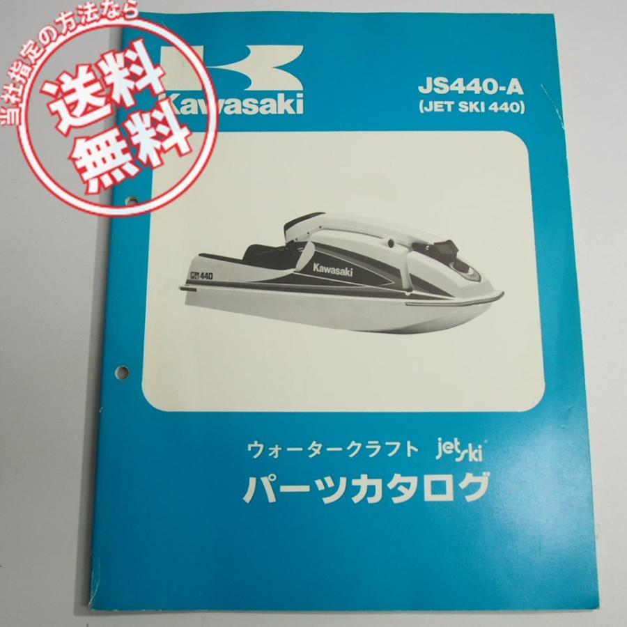 ネコポス送料無料カワサキJS440-A11/JS440-A12日本語パーツリスト/ウォータークラフト/ジェットスキー440｜ichihamabuhinshop