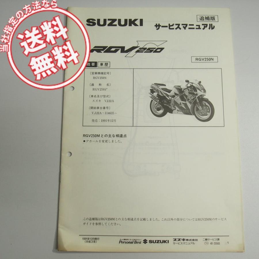 ネコポス送料無料!!RGV250N/RGV250FN/RGV250FNN追補版サービス