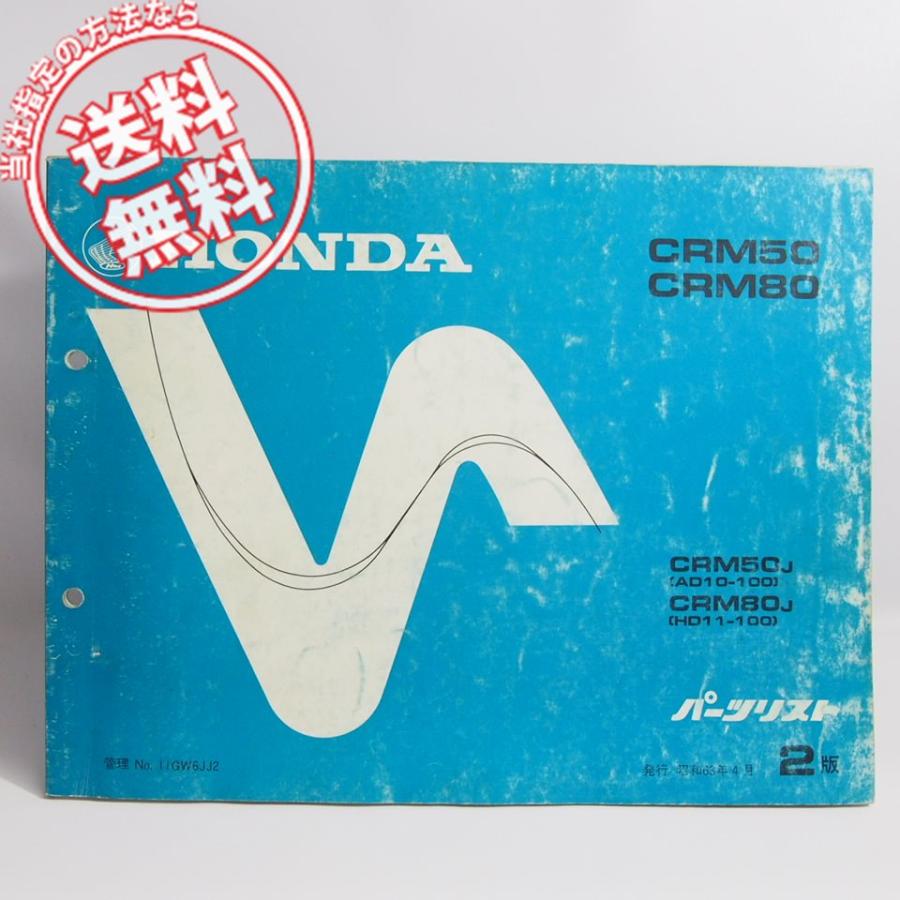 2版 CRM50 CRM80 パーツリスト AD10-100 HD11-100 ホンダ CRM50J