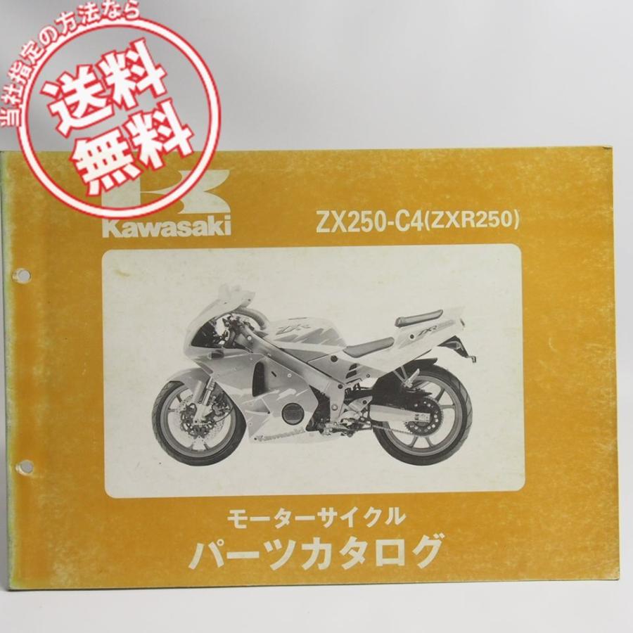 ネコポス送料無料ZXR250カワサキZX250-C4パーツリストZX250C : 壱濱