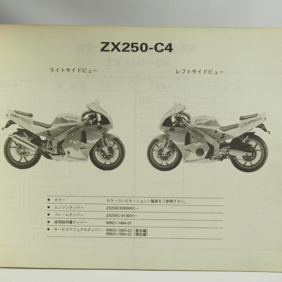 ネコポス送料無料ZXR250カワサキZX250-C4パーツリストZX250C : 壱濱