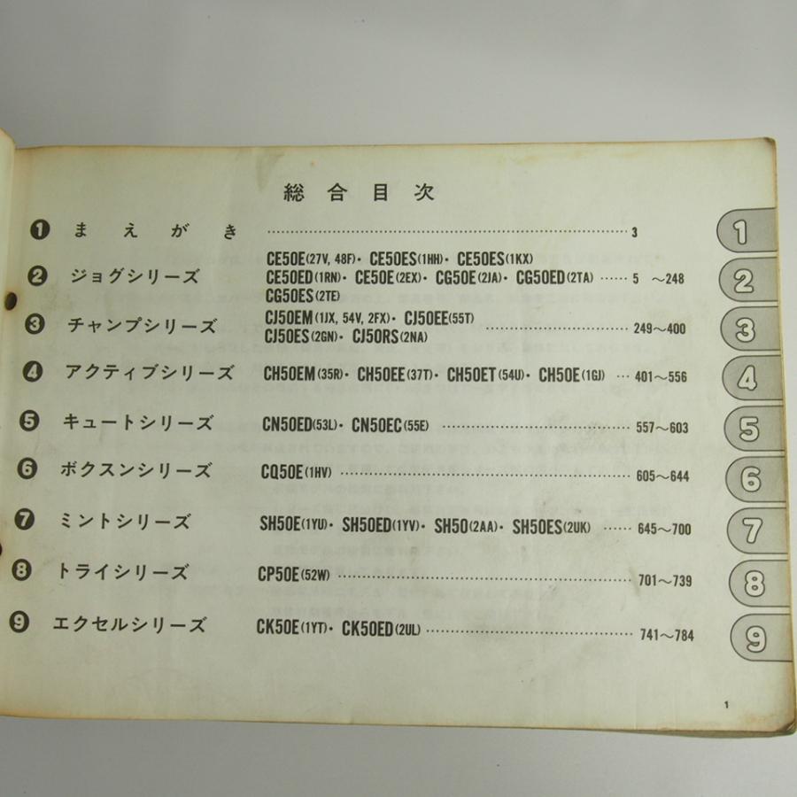 ヤマハ　250cc  総合パーツカタログ ヤマハ二輪総合パーツカタログ'87ヤマハ/スクーター/ジョグ/チャンプ