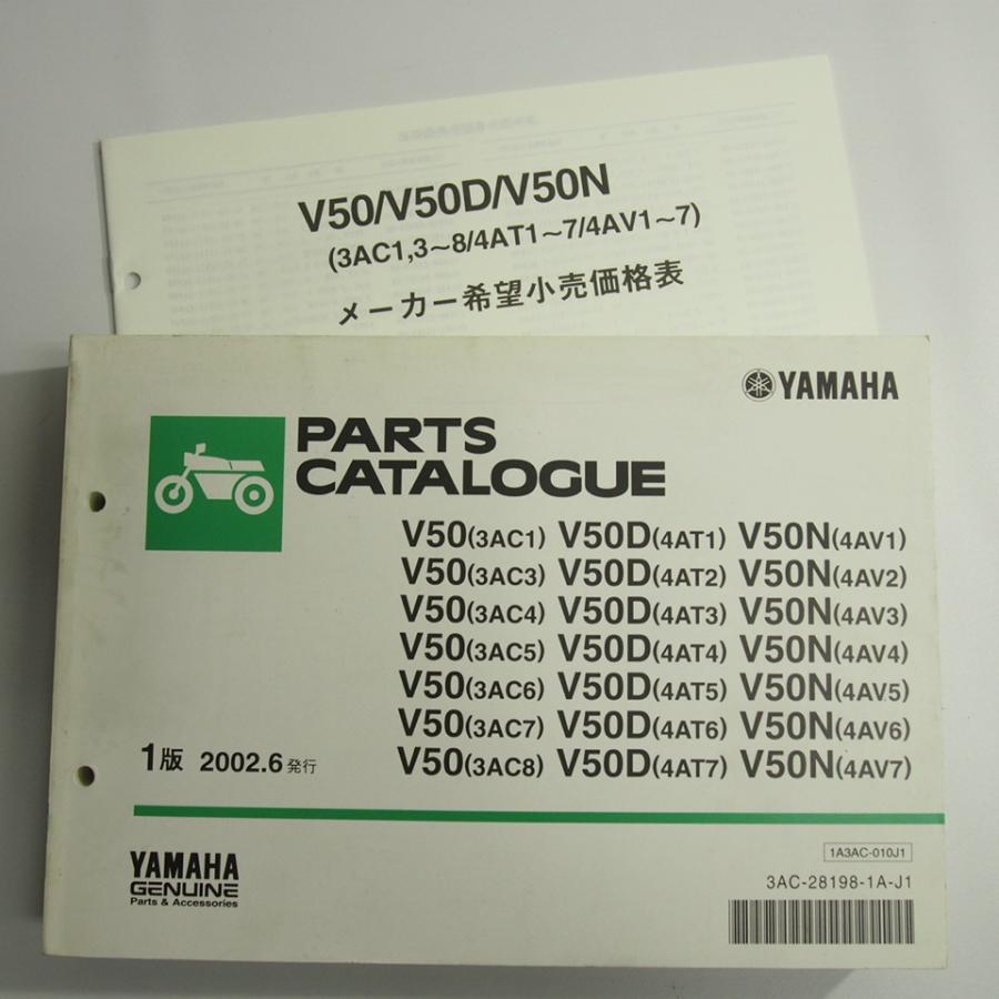 90〜'02ヤマハV50/V50D/V50NパーツリストMATEメイト3AC/1/3/4/5/6/7