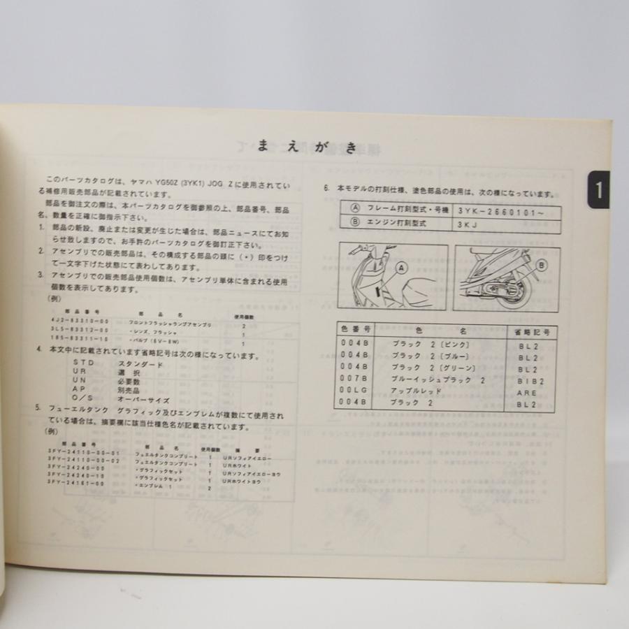 JOGジョグ'ZネクストゾーンYG50Zパーツリスト3YK1送料無料1991年 : 壱