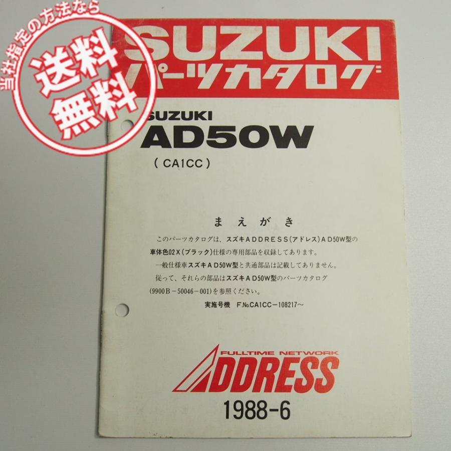 ネコポス送料無料アドレスAD50W車体色02Xブラック補足版パーツリスト