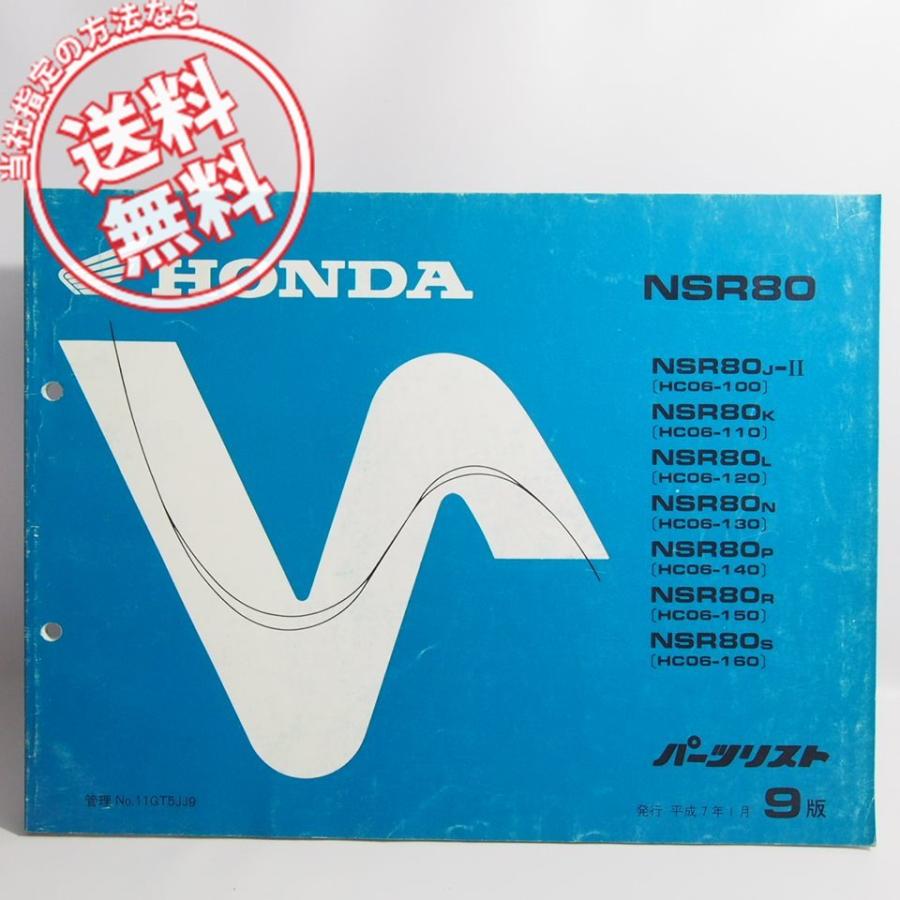 ネコポス送料無料9版NSR80パーツリストHC06-100/110/120/130/140/150