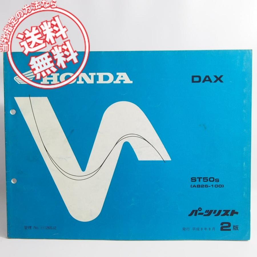 ネコポス送料無料2版ダックスAB26-100パーツリストST50SホンダDAX : 壱 