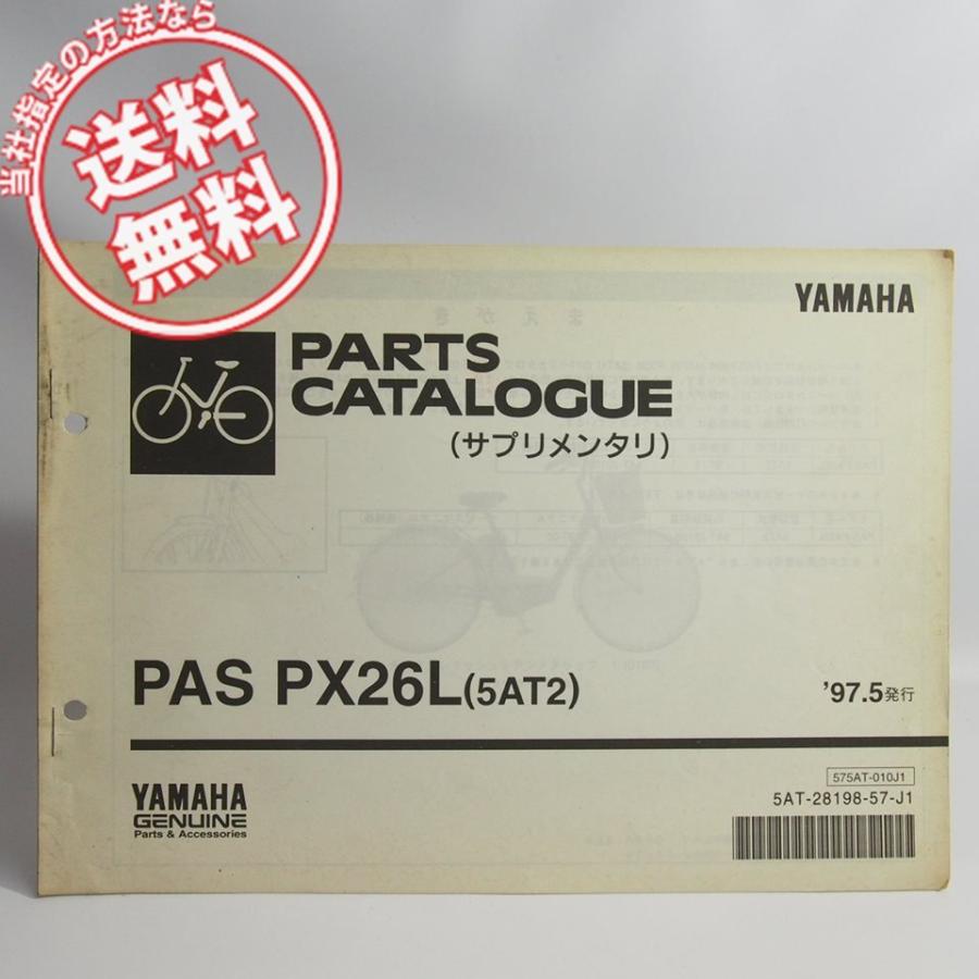 ネコポス送料無料PASパスPX26Lパス5AT2補足版パーツリスト5AT-201001
