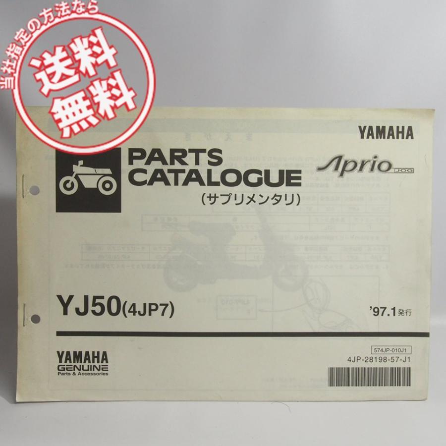 ネコポス送料無料ジョグアプリオYJ50補足版パーツリスト4JP7カラー