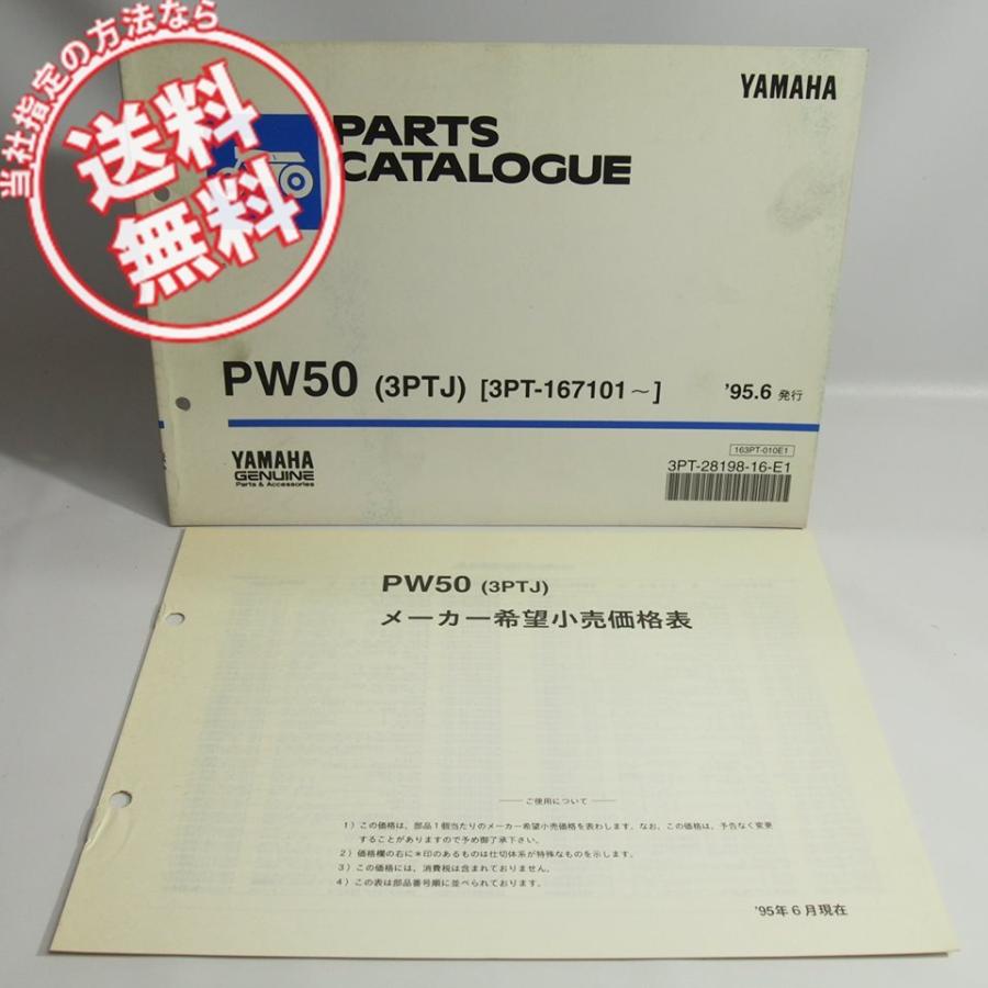 ネコポス送料無料PW50/3PTJパーツリスト3PT-167101〜価格表付 : 壱濱
