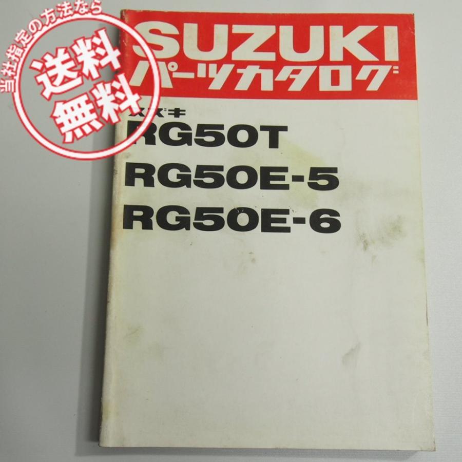 ネコポス送料無料!スズキRG50T/RG50E-5/RG50E-6パーツリスト1982-2発行