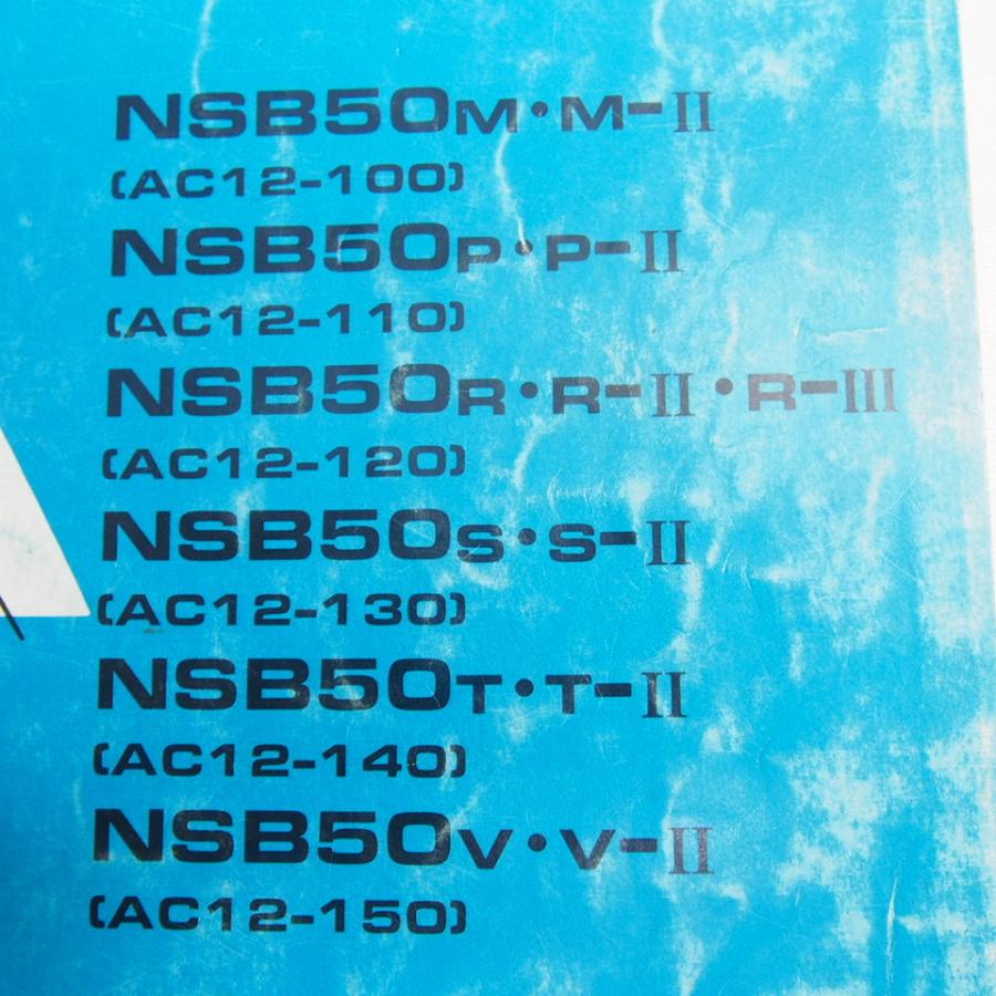 HONDA NS-1 サービスマニュアル パーツリスト　AC12 NSB50 ネコポス送料無料7版NS-1パーツリストAC12-100/AC12-110/AC12-120/AC2