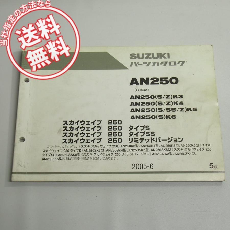 5版AN250パーツリストCJ43Aスカイウェイブ250/タイプS/SS/リミテッドバージョン2005年6月発行ネコポス便送料無料｜ichihamabuhinshop