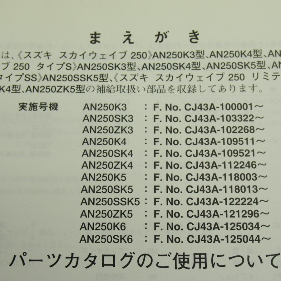 5版AN250パーツリストCJ43Aスカイウェイブ250/タイプS/SS/リミテッドバージョン2005年6月発行ネコポス便送料無料｜ichihamabuhinshop｜03