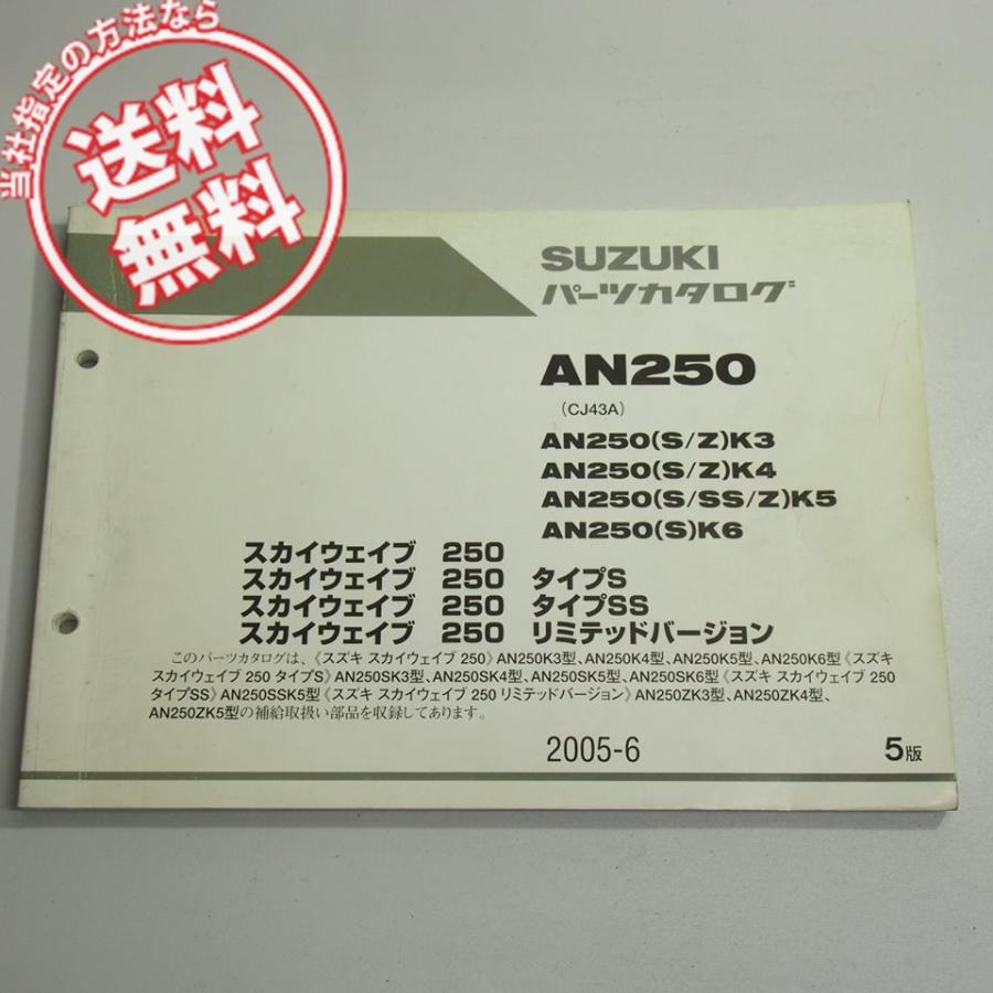 5版AN250パーツリストCJ43Aスカイウェイブ250/タイプS/SS/リミテッド 