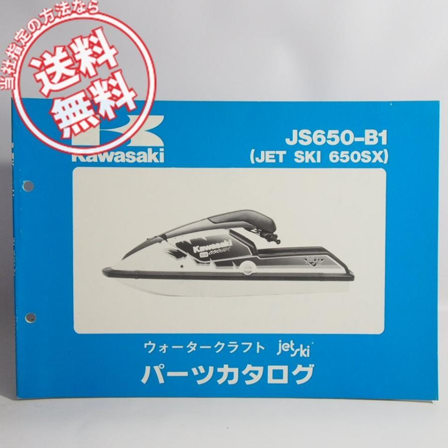 ネコポス送料無料JS650-B1パーツリスト改訂版/ジェットスキー650SX 