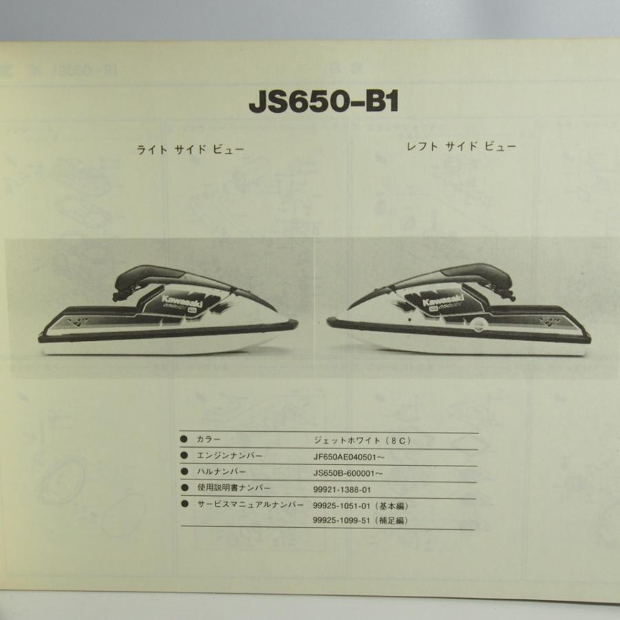 ネコポス送料無料JS650-B1パーツリスト改訂版/ジェットスキー650SX/ウォータークラフトJS650B : 壱濱部品ショッピング店 ...