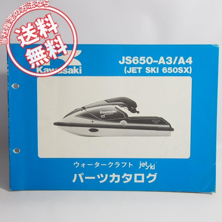 ネコポス送料無料カワサキJS650-A3/JS650-A4パーツリスト/ジェットスキー650SX/ウォータークラフトJS650A｜ichihamabuhinshop