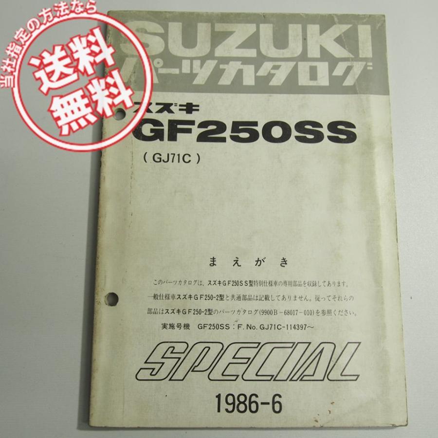 gf250 サービスガイド　パーツリスト ネコポス送料無料GF250SSスペシャル補足版パーツリストGJ71Cスズキ1986