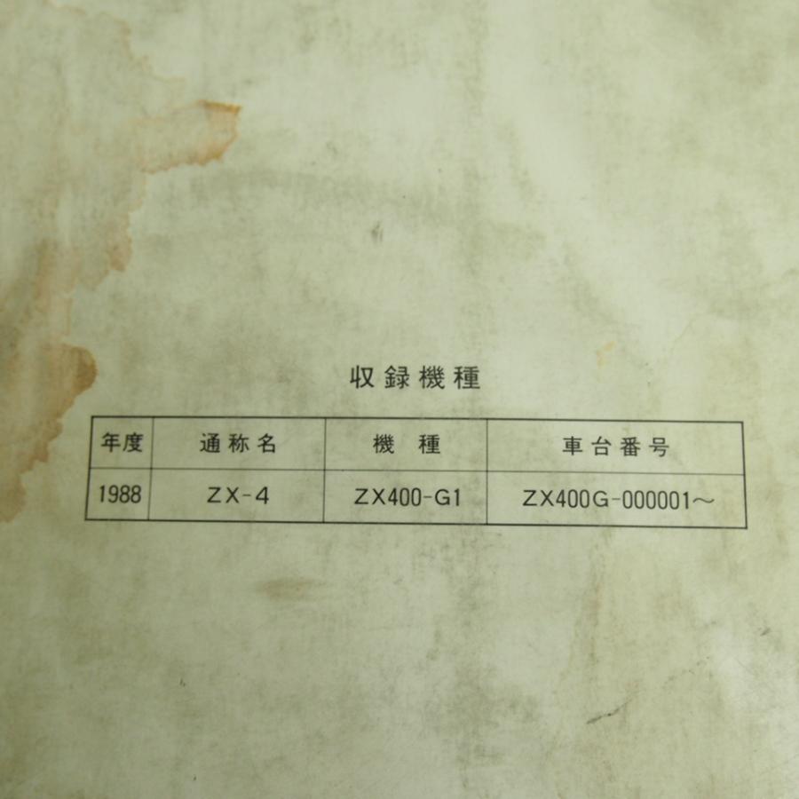 ネコポス送料無料/水濡れ跡有'88/ZX-4サービスマニュアルZX400-G1