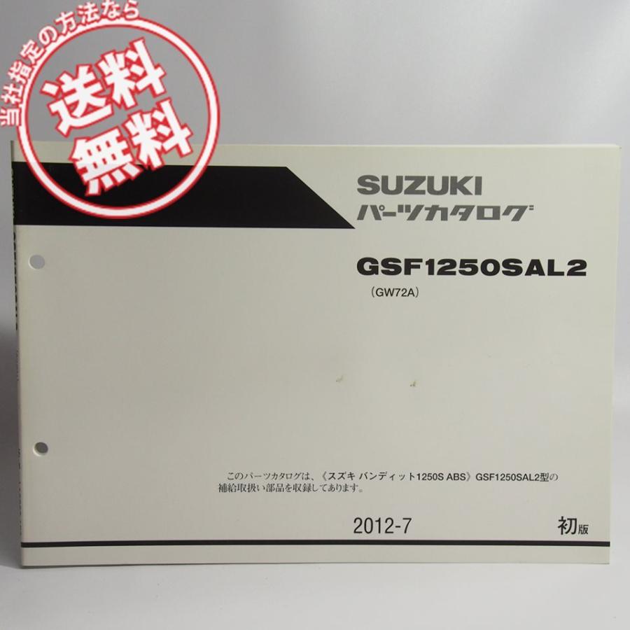 ネコポス送料無料!1版GSF1250SAL2パーツリストGW72Aバンディット1250S