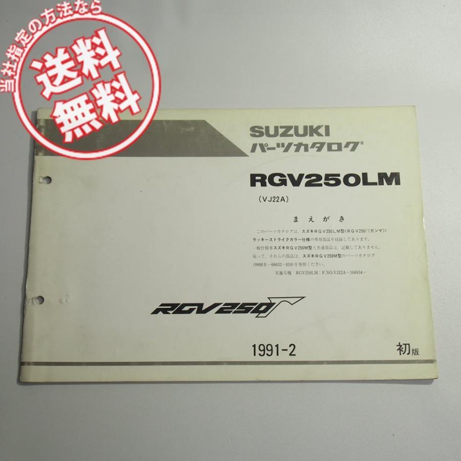 ネコポス便送料無料1版RGV250LM補足版パーツリストVJ22Aガンマ1991年2