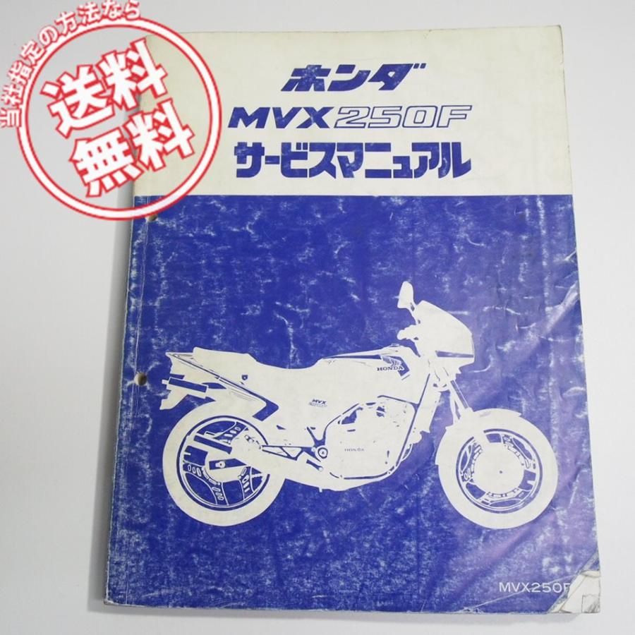 広島発！　希少！MC09  HONDA　MVX250F サービスマニュアル 表紙に破れ有り ホンダ MVX250F D サービスマニュアル MC09 : 壱濱部品