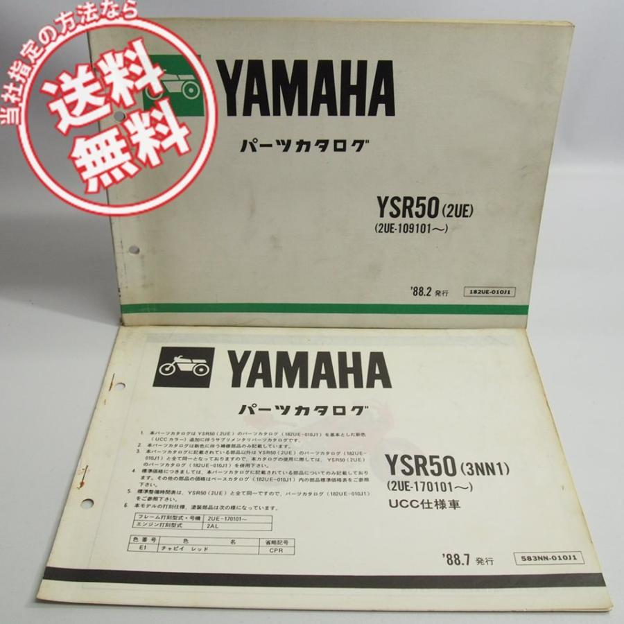 ネコポス送料無料88年2月発行YSR50/2UE-109101〜パーツリストと88年7月