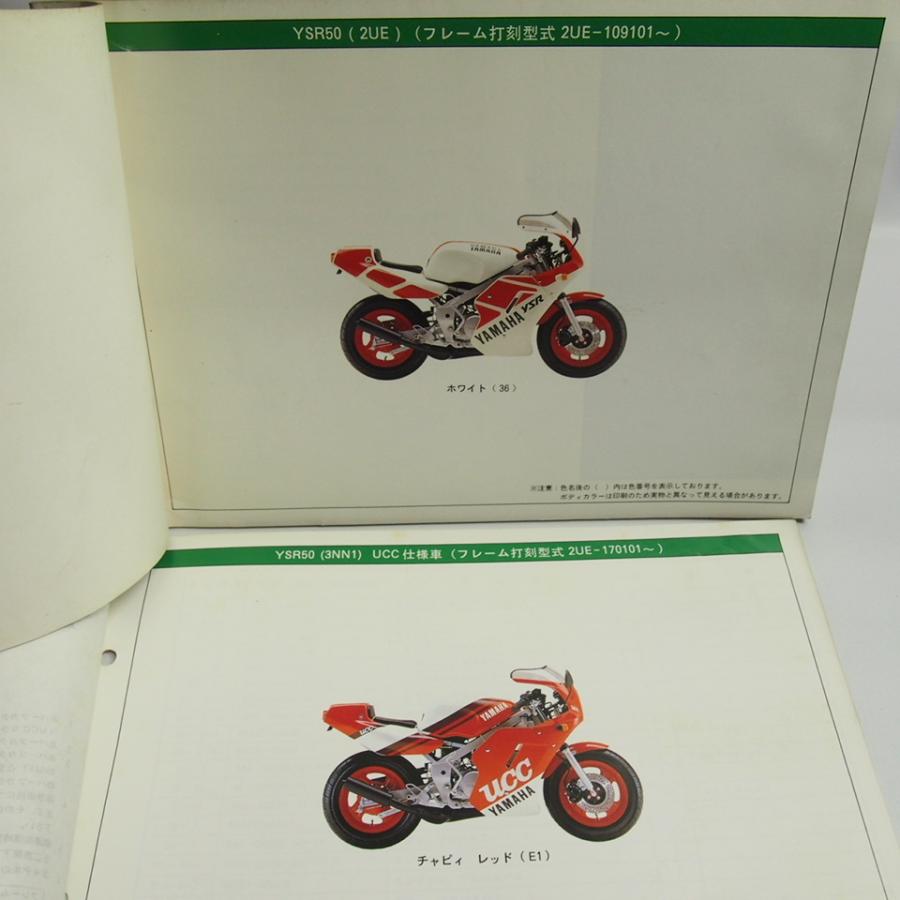 ネコポス送料無料88年2月発行YSR50/2UE-109101〜パーツリストと88年7月
