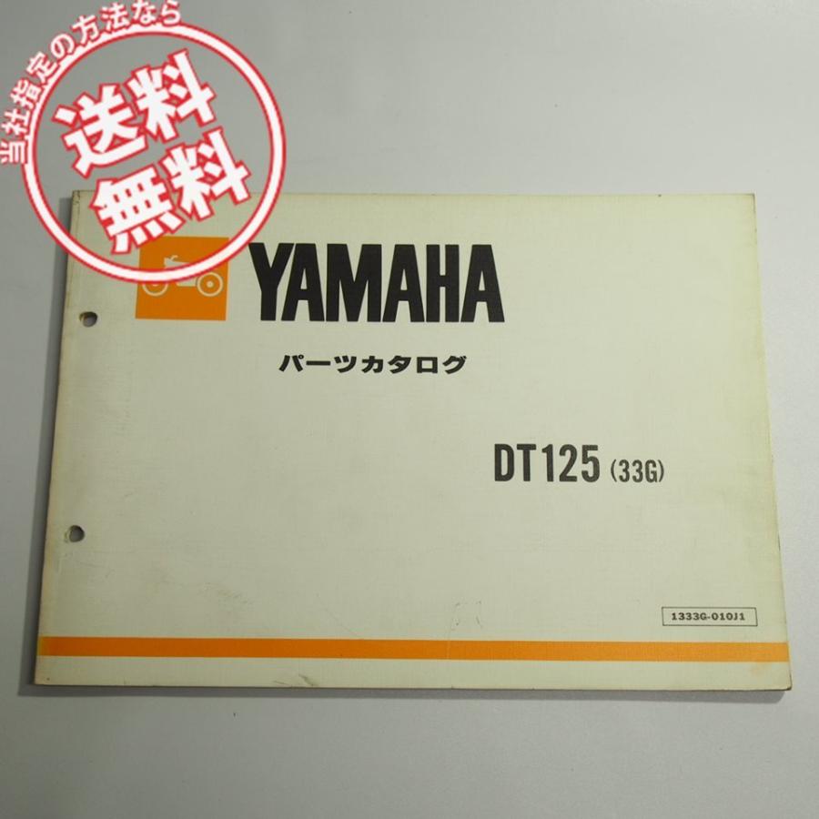 DT125パーツリスト33Gネコポス送料無料17F-100101〜昭和58年2月発行｜ichihamabuhinshop