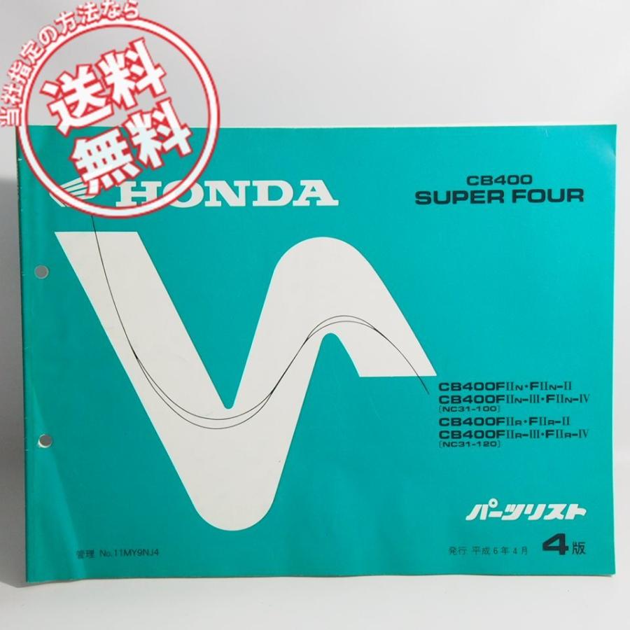 K様★NC31用2-1単品 ネコポス送料無料4版CB400SFパーツリストNC31-100/NC31-120