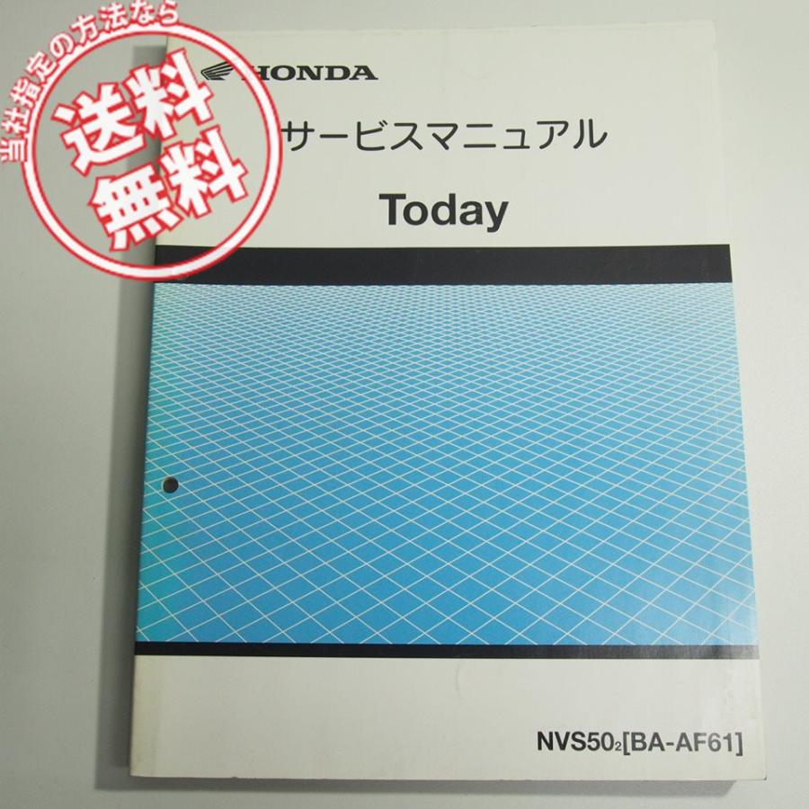 TODAY トゥディ AF61 サービスマニュアル NVS50-2 ホンダ : 壱濱部品 