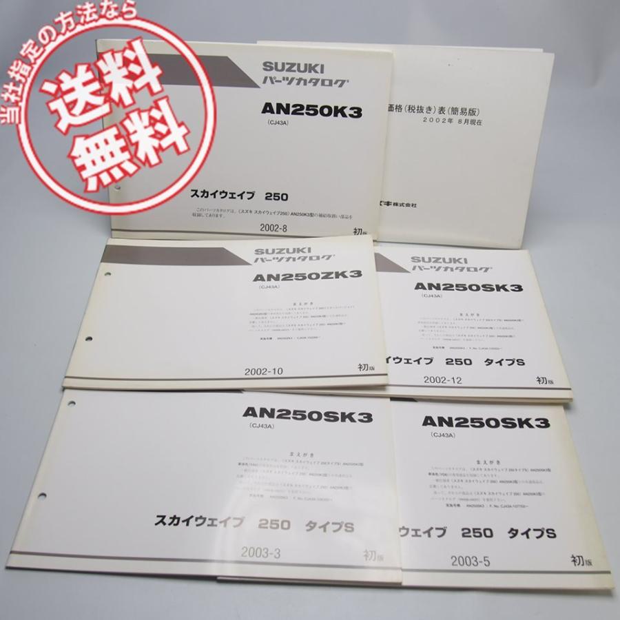 1版AN250/K3パーツリストCJ43Aと補足版AN250ZK3/AN250SK3/色YC3/Y7L