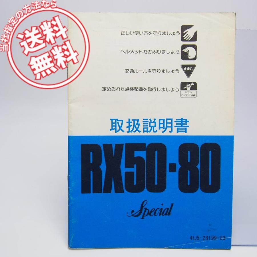 ネコポス送料無料RX50/RX80スペシャル4U5/5L6取扱説明書1981年12 ネコポス送料無料RX50/RX80スペシャル4U5/5L6取扱説明書1981年12