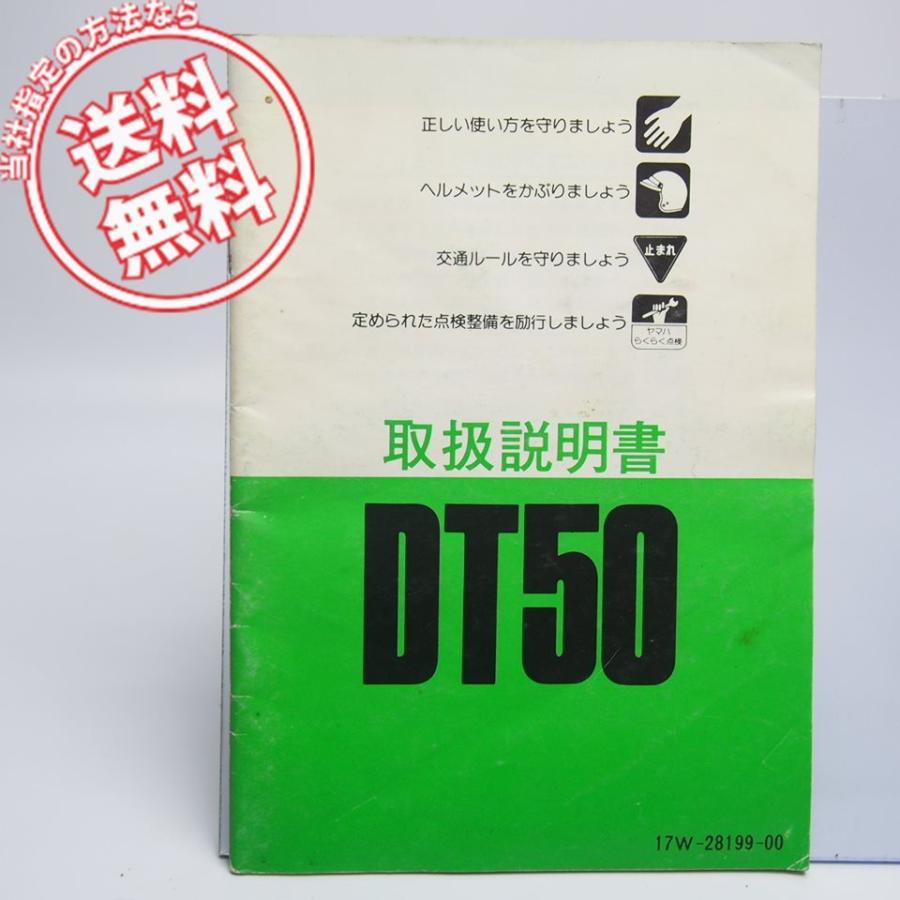 ネコポス送料無料DT50取扱説明書17Wヤマハ配線図有1982年6月発行 : 壱