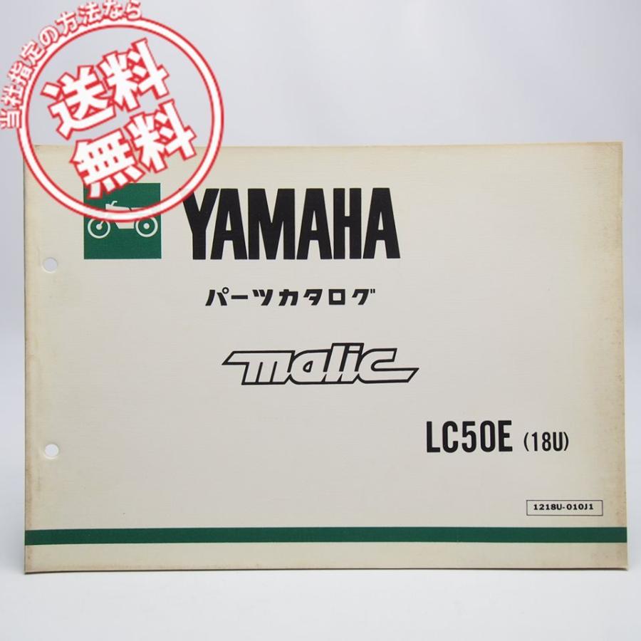 ヤマハ malic 3L6 ジャンク品 部品取り車に!! ネコポス送料無料MalicマリックLC50E/18Uパーツリスト3L6-010101