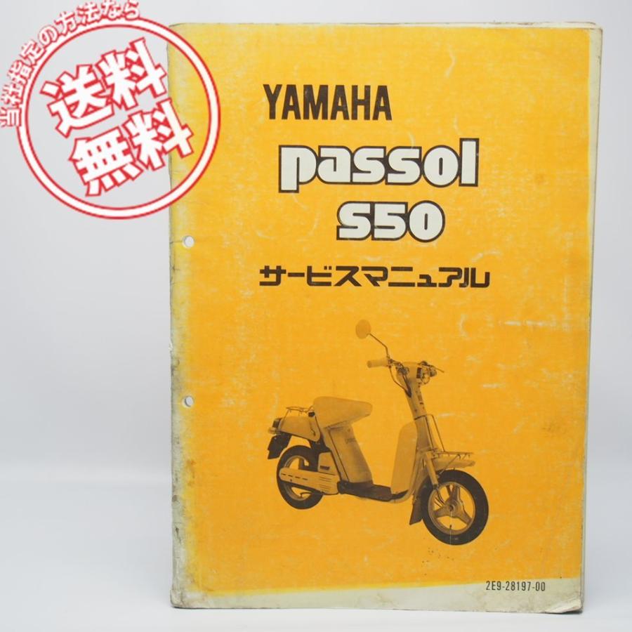 ネコポス送料無料/破れやペン書き有ヤマハS50パッソルpassolサービス