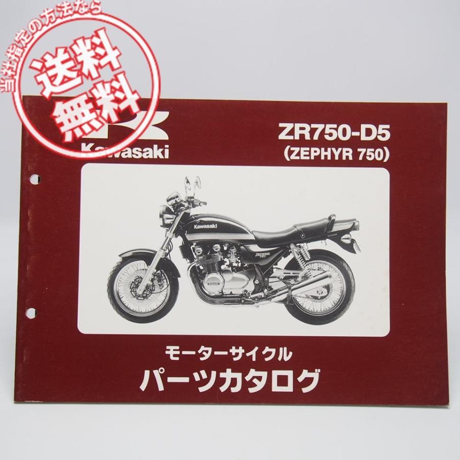 ネコポス送料無料ゼファー750パーツリストZR750-D5カワサキ ネコポス送料無料ゼファー750パーツリストZR750-D5カワサキ