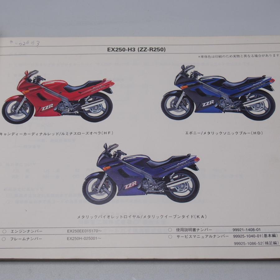ネコポス便送料無料ZZ-R250パーツリストEX250-H1/H2/H3平成3年10月8日